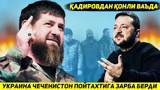 ЯНГИЛИК  КАДИРОВ БИР ЧЕЧЕН УЧУН ЮЗ УКРАИНАЛИКНИ УЛДИРИШГА ОНТ ИЧДИ [upl. by Shreve930]