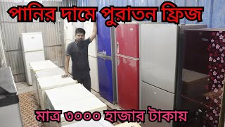 মাত্র ৬ হাজারে ফ্রীজ কিনুনused fridge price Bangladeshsecond hand refrigerator price in Dhaka [upl. by Nitsyrc]