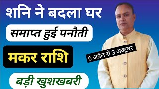 Shani Nakshatra Parivartan 2024  Makar Rashi Nav Gyan Jyotish [upl. by Coniah]