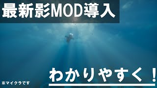 1211 最新！影MOD導入方法 解説！ [upl. by Paul]