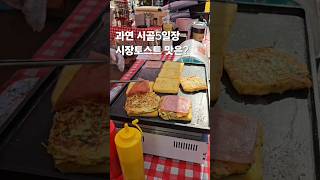 5일장토스트는 어떨까달콤새콤 고소한 김포5일장 길거리토스트30초먹거리kfoodtoastkoreanfood30초먹거리 kfood kstreetfood toast [upl. by Aneroc]