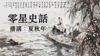 零星史话1沙俄四百年扩张侵略史：由东欧小国到世界最大版图；作者：陶冶图说；播讲：夏秋年 [upl. by Shields]