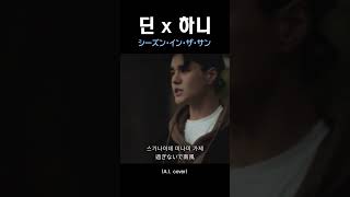 뉴진스 하니의 솔로 무대에 딘이 합류한다 [upl. by Enahc]