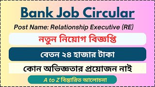 New Bank Job Circular 2024  Relationship Executive Salary 24000  নতুন ব্যাংক জব বিজ্ঞপ্তি [upl. by Aramoiz]