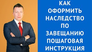 Как оформить наследство по завещанию пошаговая инструкция  Наследственный адвокат [upl. by Llerrat]