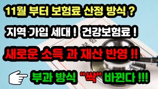 11월 부터 보험료 산정 방식  지역 가입 세대  건강보험료  새로운 소득 과 재산 반영  부과 방식 quot싹quot 바뀐다 [upl. by Mrots]