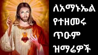 የአማኑኤል መዝሙሮች ስብስብ Ethiopian orthodox Amanueal mezmur 28 [upl. by Harim]