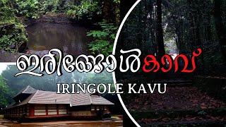 ഇരിങ്ങോൾ കാവ്  IRINGOLE KAAVU [upl. by Margaretha519]