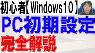 パソコン初期設定方法・Windows10完全解説【初心者・入門】 [upl. by Creamer]