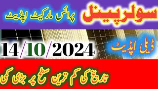 ☀️solar panel price in Pakistan 2024 todaytoday vfd price in Pakistan hybrid vfd price Pakistan [upl. by Ekle]