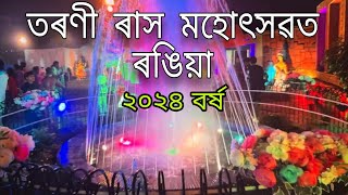 Rash 2024  Tarani Rash Rangia  Rash Mela [upl. by Esyak198]