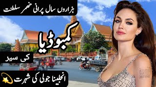 Travel to Cambodia  Interesting Facts about Cambodia  Cambodia Ki Sair  Clock Work [upl. by Inalawi]