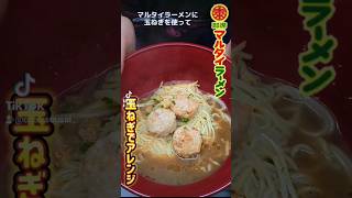 【マルタイラーメン】即席麺のマルタイラーメンを使って絶品ラーメンを作ります！【玉ねぎアレンジ】 [upl. by Angi862]