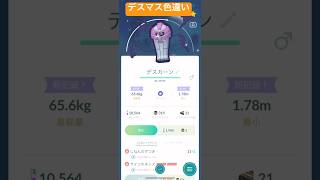 色違いデンカーンとノーマルデスカーン！どっちもいい！！ポケモン ポケモンgo pokemon pokemongo [upl. by Linehan]