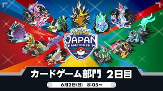 【PJCS2024】ポケモンジャパンチャンピオンシップス2024 カードゲーム部門2日目【ポケカ】 [upl. by Atnoled]