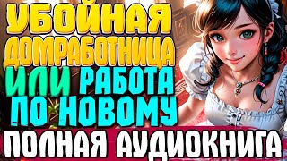 ПОЛНАЯ АУДИОКНИГА  Убойная домработница Книга 5 любовноефэнтези аудиокниги юмор [upl. by Azerila]