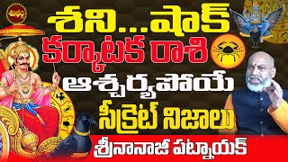 శని షాక్ వస్తోంది  KARKATAKA RASI SHANI SUDDEN CHANGE 2024  SHANI RETROGADE 2024  NANAJI PATNAIK [upl. by Epoh47]