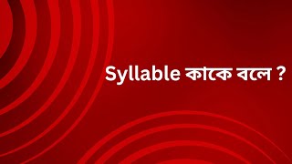 Syllable কাকে বলে  What is a syllable [upl. by Lahsiv]