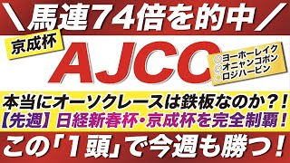 AJCC 2022【予想】本当にオーソクレースは鉄板なのか？！菊花賞組が苦戦傾向にある中で！虎視眈々と１着を狙っている「１頭」とは？！ [upl. by Fermin702]