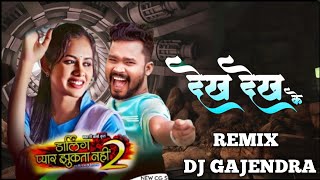 Dekh Dekh Ke  Darling Pyar Jhukta Nhi 2  Amlesh Nagesh Cg Dj Song  DJ GAJENDRA KODWA [upl. by Nerot]