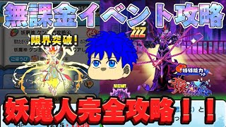 【無課金】妖魔人イベントを完全攻略！！【ぷにぷに】【ガチャ】【妖魔人】【イベント攻略】【ゆっくり実況】 [upl. by Lav369]