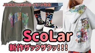 小牧市【ScoLar】スカラー プレミアムスカラー イズスカラー スカラーパリティ 秋物新作 猫 花 蝶 パヤパヤ ソックス 可愛い [upl. by Latreese]