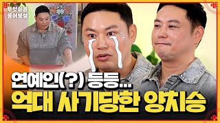 사람을 너무 믿어 억 단위로 연예인에게 사기당한 트레이너 양치승  KBS Joy 241209 방송 [upl. by Ardnoel355]