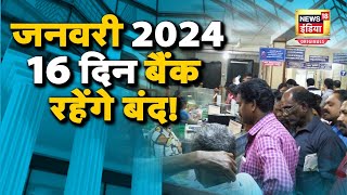 January Bank Holidays जनवरी 2024 में 16 दिन बैंक रहेंगे बंद चेक करें लिस्ट  N18O [upl. by Hitoshi]