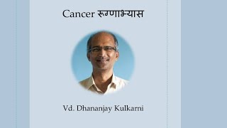 quotCancer रूग्णाभ्यासquot by Vd Dhananjay Kulkarni Sir 3 July 2023 [upl. by Sheilah]