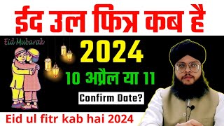 Eid ul fitr kab hai 2024 mein  2024 Me Eid Kab Hogi  Eid Mubarak 2024  eid [upl. by Otreblif28]