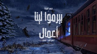 بيرموا لينا أعمال  حقي لو في بوء الأسد  باعتبره في جيبي  أدهم الطيب  شيندو  نجوم المزيكا [upl. by Adnawat573]