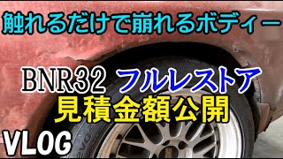 触れるだけで崩れるBNR32 フルレストアの見積もり公開します [upl. by Theodore]