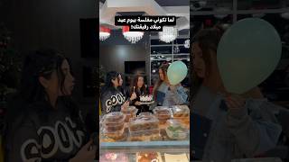 لما يكون عيد ميلاد رفيقتك و تكوني مفلسة ميرنا دياب [upl. by Nataline353]