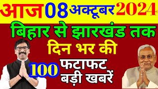 Bihar samachar झारखंड समाचार पटना समाचार  Bihar news Pradeshik news  05 नवंबर 2024 [upl. by Ahsiekat]