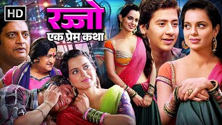 रज्जो  एक प्रेम कथा   Kangna Ranaut  Mahesh Manjrekar  Rajjo FULL MOVIE HD  HINDI MOVIES [upl. by Uthrop]