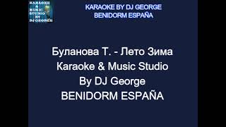 Буланова Т  Лето Зима Караоке By KARAOKE MUSIC STUDIO [upl. by Adneram349]