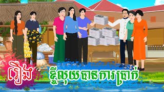 រឿង ខ្ចីលុយបានការប្រាក់ តុក្កតា រឿងនិទានខ្មែរ rernig nitiean khmer 2024 [upl. by Dirgis]