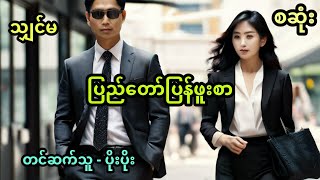 ပြည်တော်ပြန် ဖူးစာ အစအဆုံး [upl. by Rab]