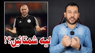 الإعلامي المصري حمدي شجيع لماذا كل هذا الاستشفاء في منتخب الجزائر؟ [upl. by Badger]