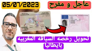 عاجل و مفرح ،رخصة السياقة المغربية و تحويلها بايطاليا 🇮🇹patente italiana [upl. by Akilam]