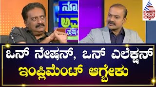 Prakash Raj on One Nation one Election  Kannada Recent Interview  Suvarna News Hour Special [upl. by Sharron]