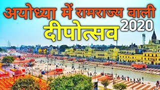 Grand Ayodhya deepotsav 2020 Celebrate in Ayodhya Dhamअयोध्या में दीवाली 2020Ayodhya tourist Place [upl. by Gosselin46]