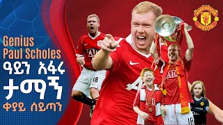 Genius Paul Scholes ዓይን አፋሩ ታማኝ ቀያይ ሰይጣን  Tribune Sport  ትሪቡን ስፖርት [upl. by Ytsim]