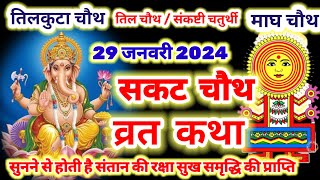 sankashti chaturthi vrat katha 2024  सकट चौथ व्रत कथा  sakat chauth vrat katha  tilkut chauth [upl. by Gertrud]