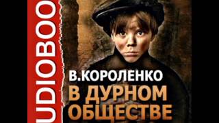 2000075 04 Аудиокнига Короленко ВГ quotВ дурном обществеquot [upl. by Kirsti]