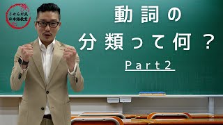 「動詞の分類って何？」part2【こせんだ式日本語教室】 [upl. by Shererd]