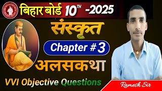 अलसकथा Alaskatha Path Sanskrit Class 10 VVI Objective Questions  बिहार बोर्ड परीक्षा 2025 [upl. by Eudocia]