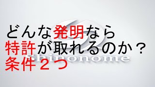 どんな発明なら特許が取れるのか？条件２つ [upl. by Calley]