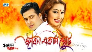 Jibon Ekta Choto  জীবন একটা ছোট  S I Tutul  Samina Chowdhury  Shakib  Apu  Bangla Movie Song [upl. by Ennaed]