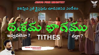 దశమ భాగముTITHESpastornareshkumariforgodministries hosannaministries pastorpraveen calvarytemple [upl. by Meekar]